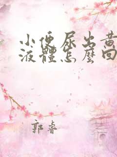 小便尿出黄粘稠液体怎么回事