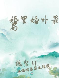 婚里婚外最后结局