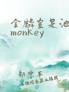 金麟岂是池中物monkey