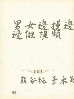 男女边摸边吃奶边做视频