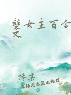 双女主百合po文