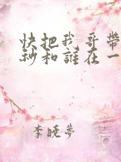 快把我哥带走时秒和谁在一起