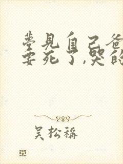 梦见自己爸爸快要死了,哭的很伤心