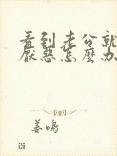 看到老公就非常厌恶怎么办