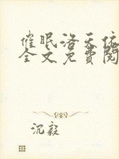 催眠洛天依小说全文免费阅读