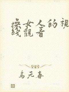 操女人的视频在线观看