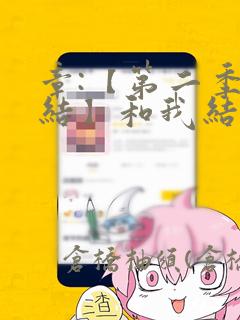 章:【第二季完结】和我结婚吧章节更新 - 色彩漫画网：结局+番外