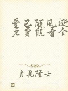 爱已随风逝短剧免费观看全集