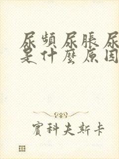 尿频尿胀尿不尽是什么原因造成的