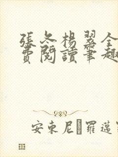 张冬杨翠全文免费阅读笔趣阁