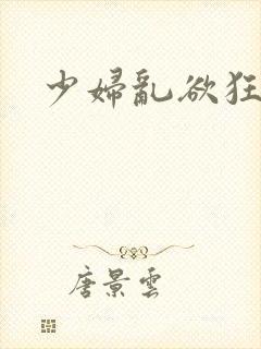 少妇乱欲狂小说