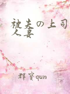 被夫の上司侵犯人妻