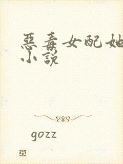 恶毒女配她怂了小说