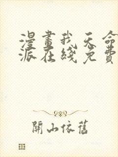 漫画我天命大反派在线免费看