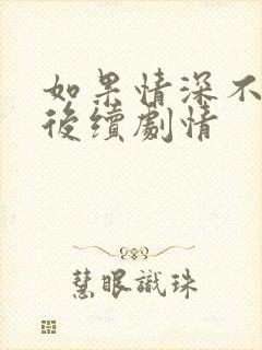 如果情深不可说后续剧情