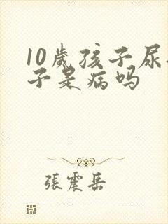 10岁孩子尿裤子是病吗