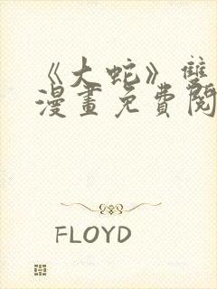 《大蛇》双男主漫画免费阅读