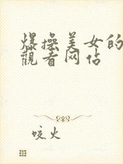 爆操美女的在线观看网站