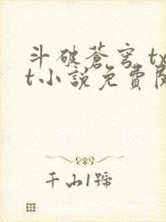 斗破苍穹 txt小说免费阅读