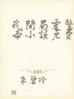 我开局震惊了女帝小说免费阅读