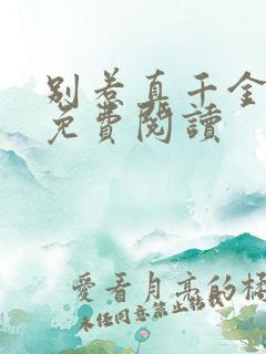 别惹真千金全文免费阅读