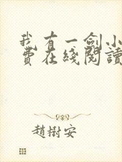 我有一剑小说免费在线阅读