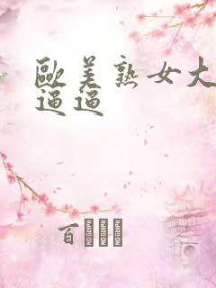 欧美熟女大浪逼逼逼