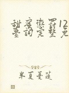 甜蜜惩罚12集台词完整免费观看