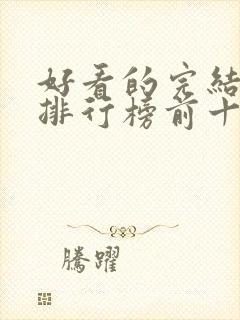 好看的完结小说排行榜前十名