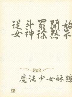 从斗罗开始俘获女神徐然朱竹清小说完全版