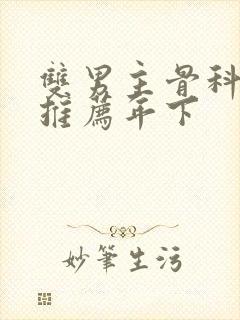 双男主骨科小说推荐年下