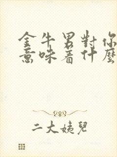 金牛男对你撒谎意味着什么