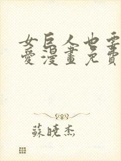 女巨人也要谈恋爱漫画免费下拉