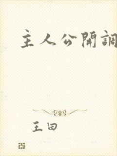 主人公开调教h