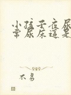 小孩子夜尿多经常尿床这是怎么回事