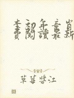 李初年童肖媛免费阅读最新更新