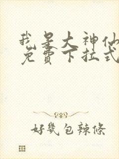 我是大神仙漫画免费下拉式六漫画