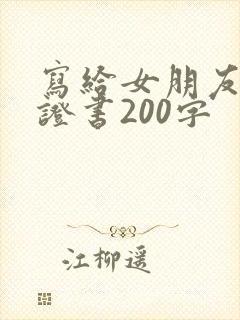 写给女朋友的保证书200字