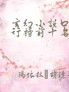 玄幻小说口碑排行榜前十名