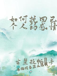 如何挽回已经两个人的感情