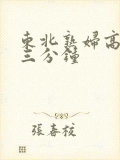 东北熟妇高潮十三分钟