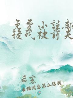 免费小说,离婚后我被前夫缠上了