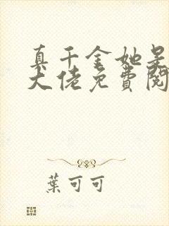 真千金她是全能大佬免费阅读全文作者