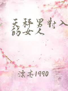 天秤男对入了心的女人