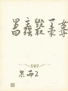 男主毁了女主清白强取豪夺的现言