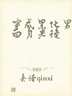 穿成黑化男主的白月光后