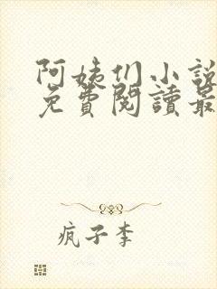 阿姨们小说全文免费阅读最新章节