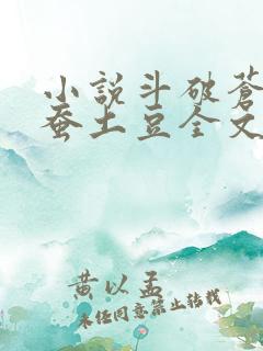 小说斗破苍穹天蚕土豆全文阅读