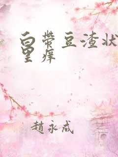 白带豆渣状阴道里痒