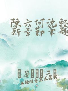 陈六何沈轻舞最新章节笔趣阁